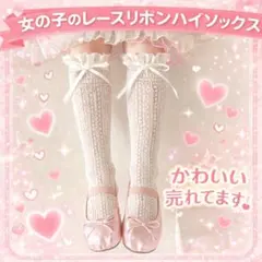 942 白 ハイソックス 女の子 レース リボン 入学式 卒業式 入園　靴下