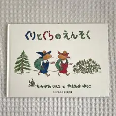 ぐりとぐらのえんそく