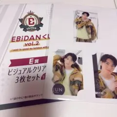 EBiDANくじ Vol.2 E賞 ビジュアルクリアカード 武藤潤