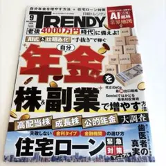トレンディ9月号