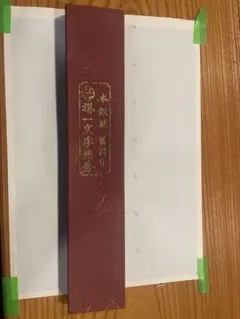 堺一文字光秀 本鍛錬 牛刀 安来鋼本打焼 - メルカリ