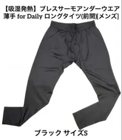 ミズノ ブレスサーモアンダーウエア 薄手 Daily ロングタイツ メンズ S