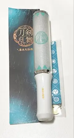 ミュージカル刀剣乱舞 幕末天狼傳 ペンライト