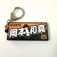 2025 GIANTS 岡本和真選手 選手デフォルメ ラバーキーホルダー 25