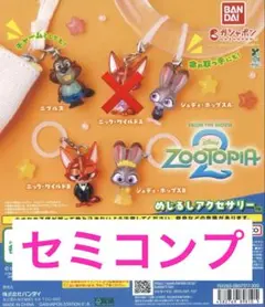 【匿名配送】 ズートピア2 めじるしアクセサリー　4種　セミコンプリートセット