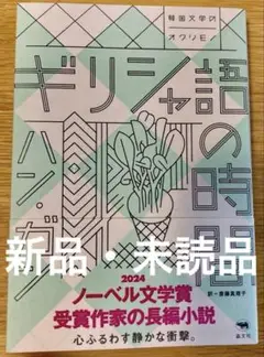 ギリシャ語の時間　ハン・ガン　新品・未読品
