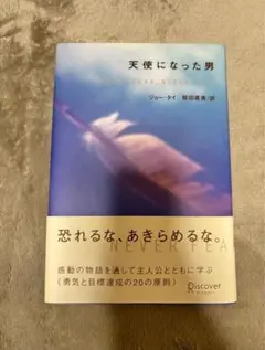 【美品】天使になった男 ジョー・ジャイ著