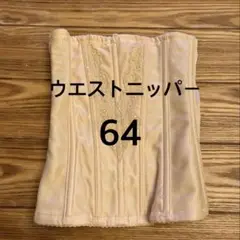 フォーシスアンドカンパニー　ウエストニッパー