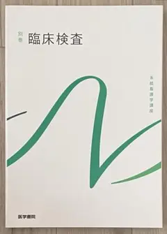 系統看護学講座 別巻 臨床検査 第8版