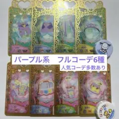 プリマジ　パープル系コーデ一式まとめ売り