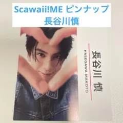 長谷川慎 ピンナップ Scawaii!ME