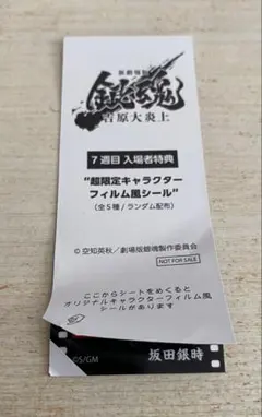 銀魂　新劇場版映画　吉原大炎上　７　特典　フィルム風シール　坂田銀時
