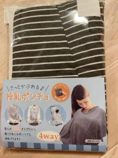 新品未使用　4way 授乳ケープ、授乳ポンチョ