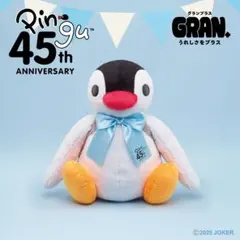 ピングー 45周年ぬいぐるみ ピンガ ぬいぐるみ