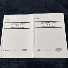 基本刑法読み込み講座－総論/各論 新品同様/おまけ付き 大塚裕史先生による刑法講座｜🥟DAI