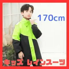 レインコート キッズ レインスーツ 170cm 上下 緑黒 自転車 リュック対応