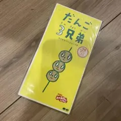 NHK「おかあさんといっしょ」～だんご3兄弟　8cm