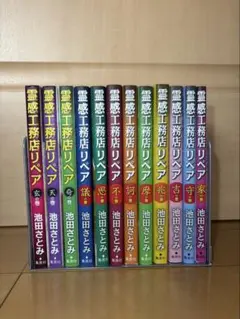 霊感工務店リペア 全巻 セット 17巻 - メルカリ