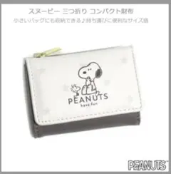 スヌーピー財布
