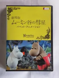 2026年最新】ムーミン谷の彗星dvdの人気アイテム - メルカリ