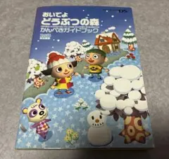 おいでよ どうぶつの森 かんぺきガイドブック