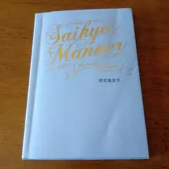 Saikyo Manner 斉京満里子著