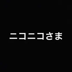 ニコニコ様 リクエスト 2点 まとめ商品