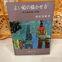 【まとめ買いで200円】よい絵の描かせ方 西田秀雄著