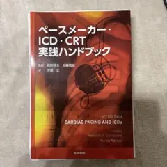 ペースメーカー・ICD・CRT実践ハンドブック 第6版 - メルカリ