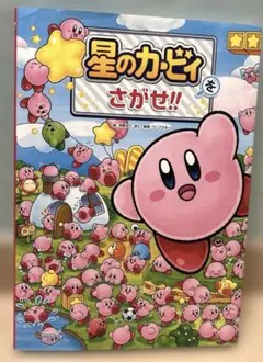 별의 커비 をさがせ!! 絵本
