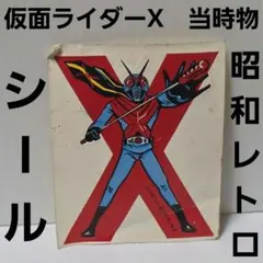仮面ライダーX シール 昭和 レトロ 当時物 レア 昔 特撮 グッズ 希少