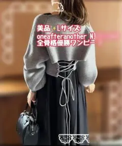 美品‼️NICECLAUP WEB限定 全骨格優勝ワンピース ニット 黒 Lサイズ