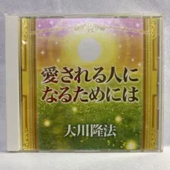 愛される人になるためには 大川隆法 CDのサムネイル