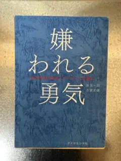 嫌われる勇気 - 岸見一郎 古賀史健