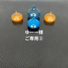 ★ゆーー様ご専用②★