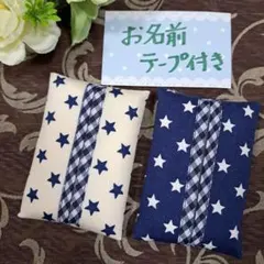 お名前テープ付き　☆　ミニティッシュケース　☆　星柄　☆　2個セット