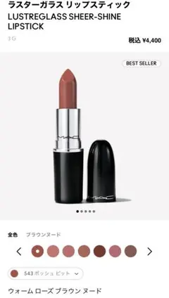 ほぼ新品　MAC ラスターガラス リップスティック 543 ポッシュピットのサムネイル