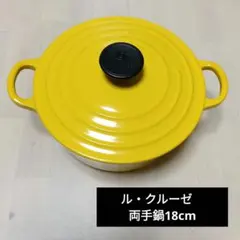 ル・クルーゼ　両手鍋　18cmのサムネイル