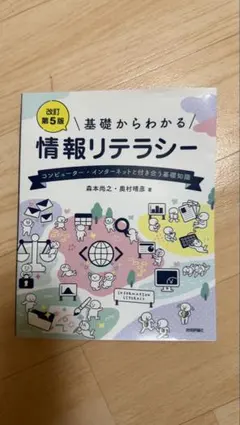基礎からわかる 情報リテラシー 改訂第5版