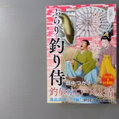 ぶらり釣り侍　田中つかさ　釣り✕江戸✕人情　コミック乱　時代劇画