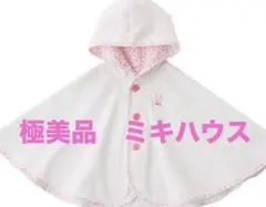 美品　ミキハウス　ポンチョ　ベビー　キッズ