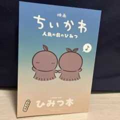 映画 ちいかわ 人魚の島のひみつ 入場者特典 第5弾 ひみつ本