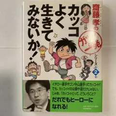 カッコよく生きてみないか!