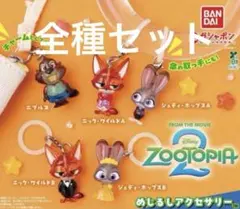 ズートピア2 めじるしアクセサリー 全種 コンプリート
