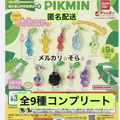 ピクミン　めじるしアクセサリー2 ガチャ　全9種　コンプリート