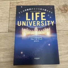 LIFE UNIVERSITY もし大学教授がよい人生を教えたら