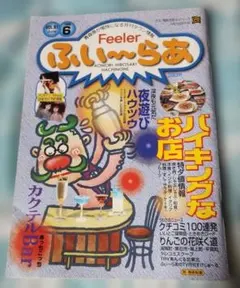 ふぃ〜らあ 1999年6月号 青森 タウン情報誌 口コミ情報 平成レトロ