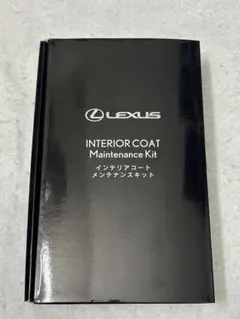 レクサス インテリアコート メンテナンスキット