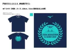 【未開封】戸田マラソンin彩湖2025 記念シャツ Mサイズ（ミズノ製）