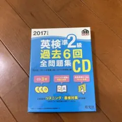 2017年度版 英検準2級 過去6回全問題集CD